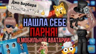 НАШЛА ПАРНЯ В МОБИЛЬНОЙ АВАТАРИИ//ЩЕДРЫЙ ПАРЕНЬ//МОБИЛЬНАЯ АВАТАРИЯ!