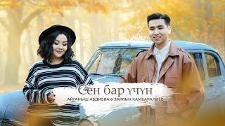 Зарлык Камбаралиев & Айганыш Абдиева - " Сен бар учун " | Жаны клип | 2023