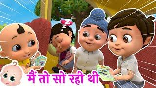 Main To So Rahi Thi | में तो सो रही थी | Nursery Rhymes For Kids Song