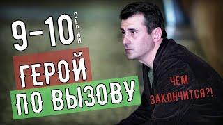 ГЕРОЙ ПО ВЫЗОВУ 9 - 10 СЕРИЯ (2020) ЧЕМ ЗАКОНЧИТСЯ СЕРИАЛ-АНОНС