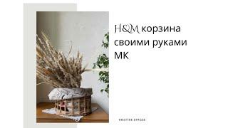 Корзина как в H&M home своими руками