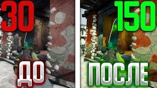 КАК ПОВЫСИТЬ ФПС В КС ГО - Увеличить fps в кс го на слабом пк. Как поднять ФПС в КС ГО