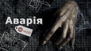 АВАРІЯ | REDDIT УКРАЇНСЬКОЮ | СТРАШНІ ІСТОРІЇ З РЕДДІТ УКРАЇНСЬКОЮ