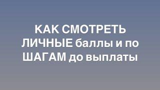 Как смотреть личку баллы Атоми и по шагам до выплаты?