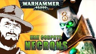 FFH Обзор: Как собрать Necrons