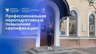 Профессиональная переподготовка и повышение квалификации