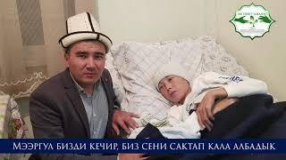 МЭЭРГҮЛ БИЗДИ КЕЧИР, БИЗ СЕНИ САКТАП КАЛА АЛБАДЫК КАРАЛДЫМ.