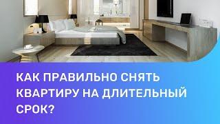 Как снять квартиру на длительный срок. На что обратить внимание?