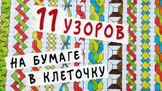 11 узоров-косичек - РИСУЕМ ПО КЛЕТОЧКАМ / Что нарисовать когда скучно