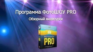 ФотоШоу Pro .Обзор программы