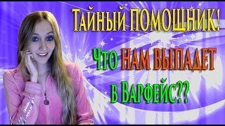 Тайный ПОМОЩНИК Багиры! Что Нам ВЫПАДЕТ в Варфейс?