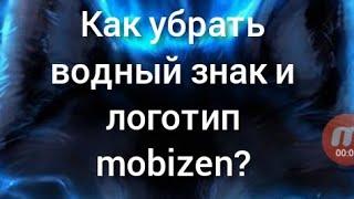 Как убрать значёк mobizen? Как убрать водный знак recorded by mobizen?