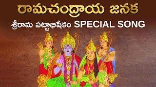 రామచంద్రాయ జనక | Ramachandraya Janaka | Special Song on Sri Rama Pattabhishekam | Aadhan Adhyatmika