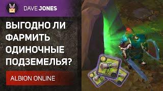 ALBION ONLINE - СКОЛЬКО МОЖНО ЗАРАБОТАТЬ В СОЛО ДАНЖАХ?