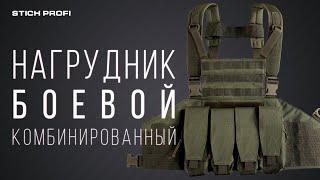 Нагрудник боевой комбинированный Stich Profi