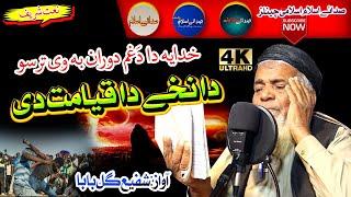 Shafi Gul Baba naat || Da Nakhe Da Qayamat Di  || Sada E Islam Studio Officialشفیع گل بابا خکلے کلام