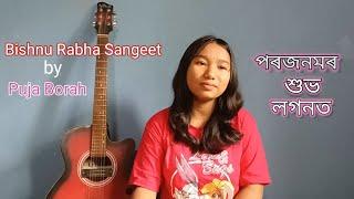 Poro Jonomor Xubho Logonot || Bishnu Prasad Rabha || Bhupen Hazarika || Cover by Puja Borah