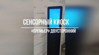 Двусторонний интерактивный сенсорный киоск Премьер