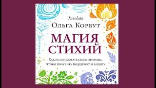 Магия стихий | Ольга Корбут (аудиокнига)