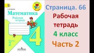 ГДЗ рабочая тетрадь по математике Страница. 66  Часть 2 4 класс Волкова