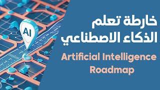 خارطة تعلم الذكاء الاصطناعي | AI Roadmap