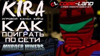 Murder Miners - Как поиграть по сети?! (Пиратка+Игровой процесс)