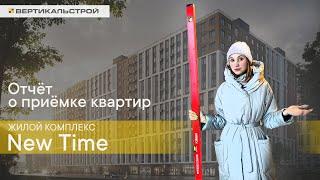 New Time ЖК  от РСТИ - Приемка Квартиры Вертикаль