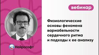 Физиологические основы феномена вариабельности сердечного ритма и подходы к ее анализу