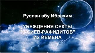 Руслан абу Ибрахим - Убеждения секты "хусии-рафидиты" из Йемена