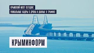 Крымский мост сегодня. Уникальные кадры с дрона и данные о трафике