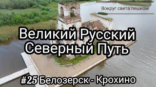 РОССИЯ: Великий Русский Путь. 25 серия Белозерск - Крохино