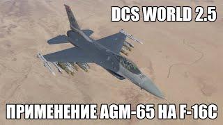 DCS World 2.5 | F-16C | Применение AGM-65 Maverick