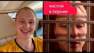 артем маслов звонит из тюрьмы