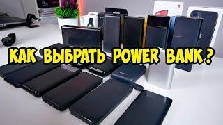 Как выбирать Power Bank. Инструкция для покупателя.