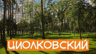 Циолковский | Маленькое Путешествие  V.D DAYS