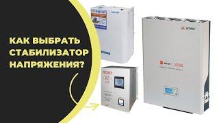 Как выбрать стабилизатор напряжения? Обращайтесь +7(917)5113000