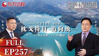 【最新EP257】统一台湾正在进行时！东部战区展开惩治“台独“的“联合利剑-2024B”演习,此次演习不同以往的特点有哪些？台湾该回归了！｜#这就是中国｜China Now｜#统一台湾｜FULL