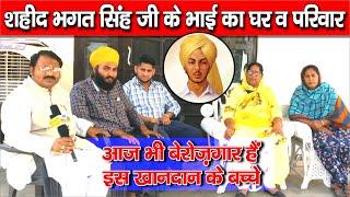 भगत सिंह का परिवार | Shaheed Bhagat SIngh Family |  भगत सिंह का परिवार अब कहा पर रह रहा है | #viral