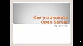 Как установить Open Server