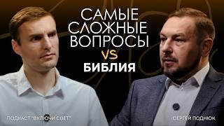 Трудные вопросы о Боге и Библии (1 часть) | Подкаст "Включи свет"