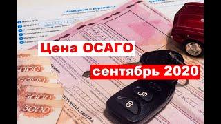 Как изменилась цена ОСАГО с сентября 2020 года?