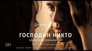 Господин Никто (2009) 18+