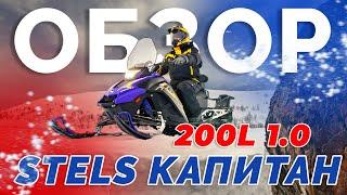 Обзор на снегоход Stels Капитан 200L 1.0 на удлиненной гусенице #stels