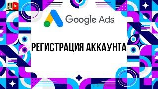 Как создать аккаунт Гугл Рекламы? Регистрируем рекламный аккаунт в Google Ads