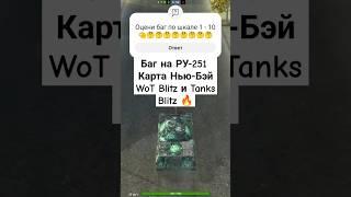 Баг под поездом на РУ-251 WoT Blitz/Tanks Blitz  • short #shorts