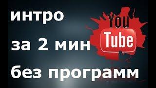 КАК СДЕЛАТЬ КРУТОЕ ИНТРО ЗА 2 МИН БЕЗ ПРОГРАММ, как сделать интро для канала