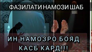 НАМОЗИ ШАБ ЧИ ФАЗИЛАТ ДОРАД! ДОМУЛЛО АБДУЛКОДИР*** #домулло_абдулкодир