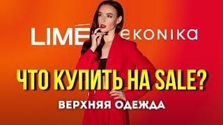 Секреты Удачных Покупок на Распродаже: Что Стоит Взять? | Lime, Econika и верхняя одежда на осень!