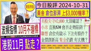 波頻指標 10月不達標 港股11月點走？/黃金 倉位澎湃 上$3,000機率？/小米 直衝$30會否走勢陷阱/聯想 倉位有啟示 下注有條件/金價創新高 紫金仍跌 有玄機/2024-10-31