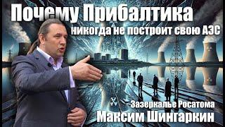 Почему Прибалтика никогда не построит свою АЭС. Зазеркалье Росатома. Максим Шингаркин